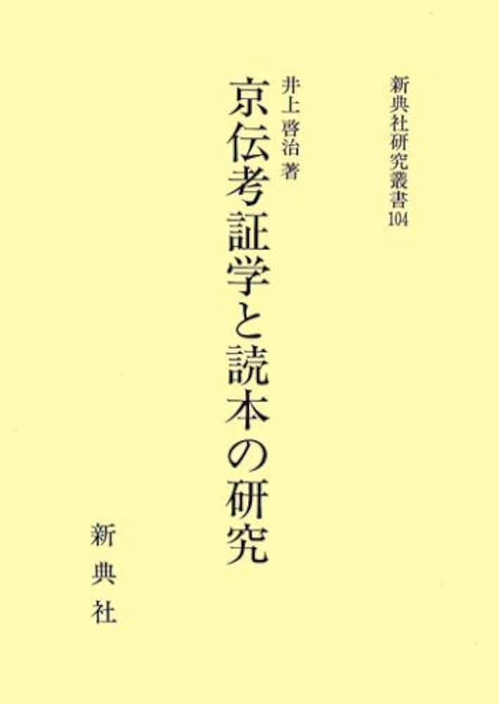 Amazon.co.jp: 京伝考証学と読本の研究 (新典社研究叢書 104) : 井上