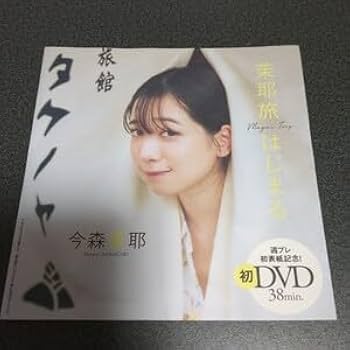 Amazon.co.jp: 今森茉耶 週刊プレイボーイ 特別付録DVD 2024年 38分