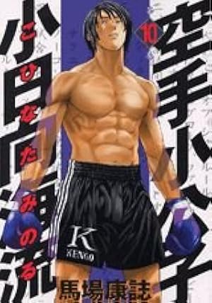 空手小公子小日向海流 44 (ヤングマガジンコミックス) | 馬場 康誌 |本