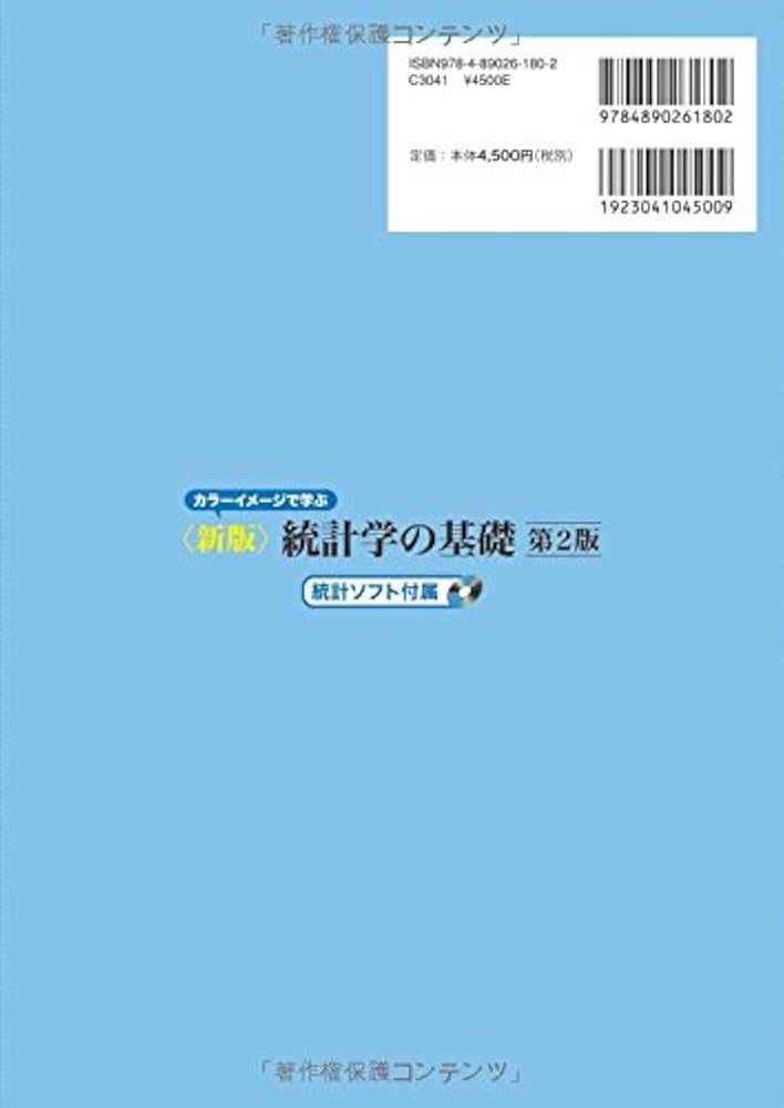 新版統計学の基礎 第2版 | 市原 清志, 佐藤 正一, 山下 哲平 |本