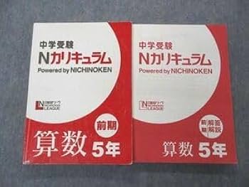 Amazon.co.jp: UE04-074 日能研リーグ 5年 中学受験 Nカリキュラム