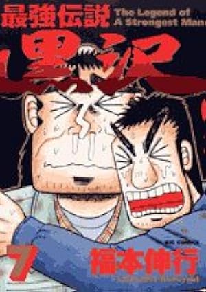 Amazon.co.jp: 最強伝説 黒沢 (2) (ビッグコミックス) : 福本 伸行