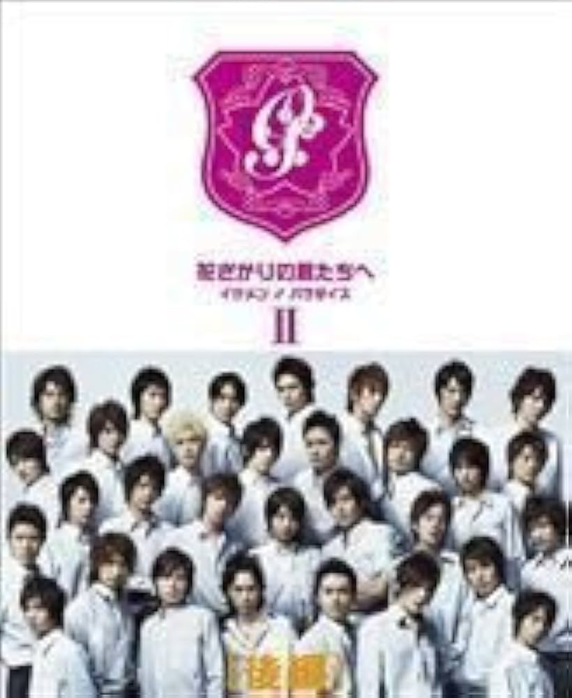 Amazon.co.jp: 花ざかりの君たちへ イケメンパラダイス DVD-BOX（後編