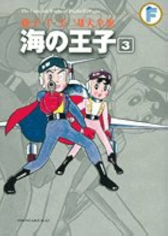 海の王子 3 (藤子・F・不二雄大全集) | 藤子・F・不二雄 |本 | 通販