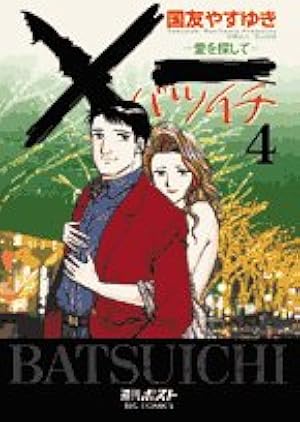 Amazon.co.jp: ×一(バツイチ)愛を探して 19 (ビッグコミックス) : 国友