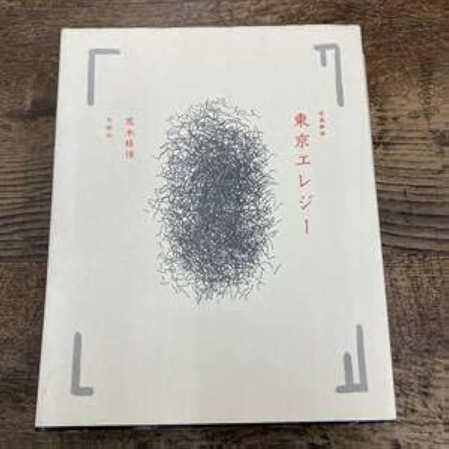 Amazon.co.jp: G-1257□写真劇場 東京エレジー□荒木 経惟著□冬樹社