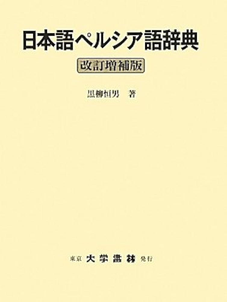 Amazon.co.jp: 日本語ペルシア語辞典 改訂増補版 : 黒柳 恒男: 本
