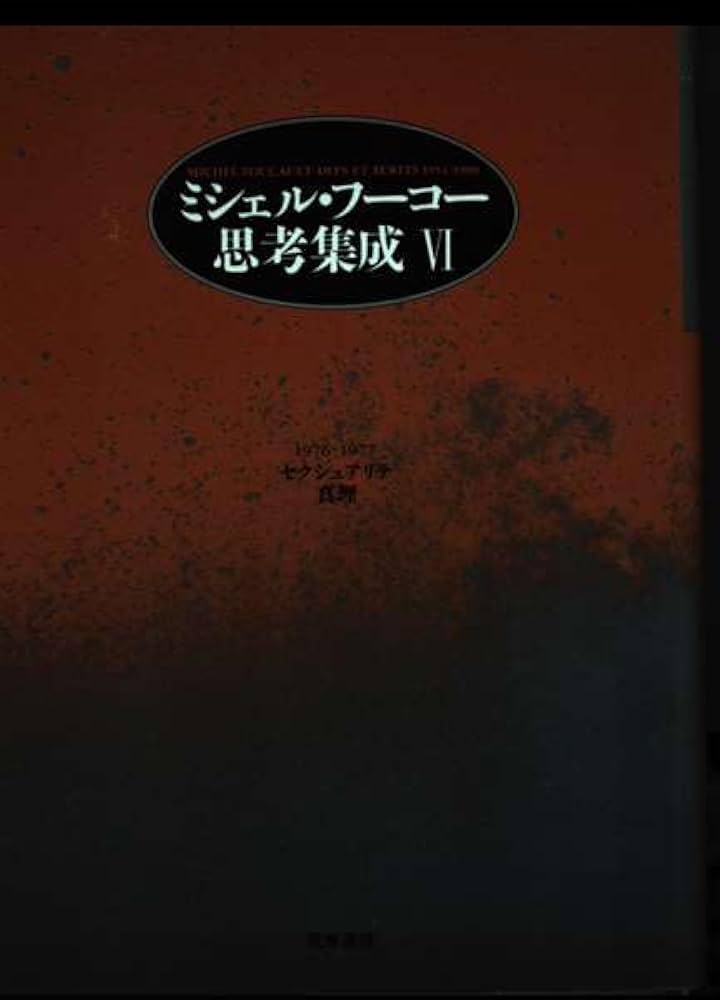 ミシェル・フーコー思考集成 6 1976-1977 | ミシェル フーコー, 小林