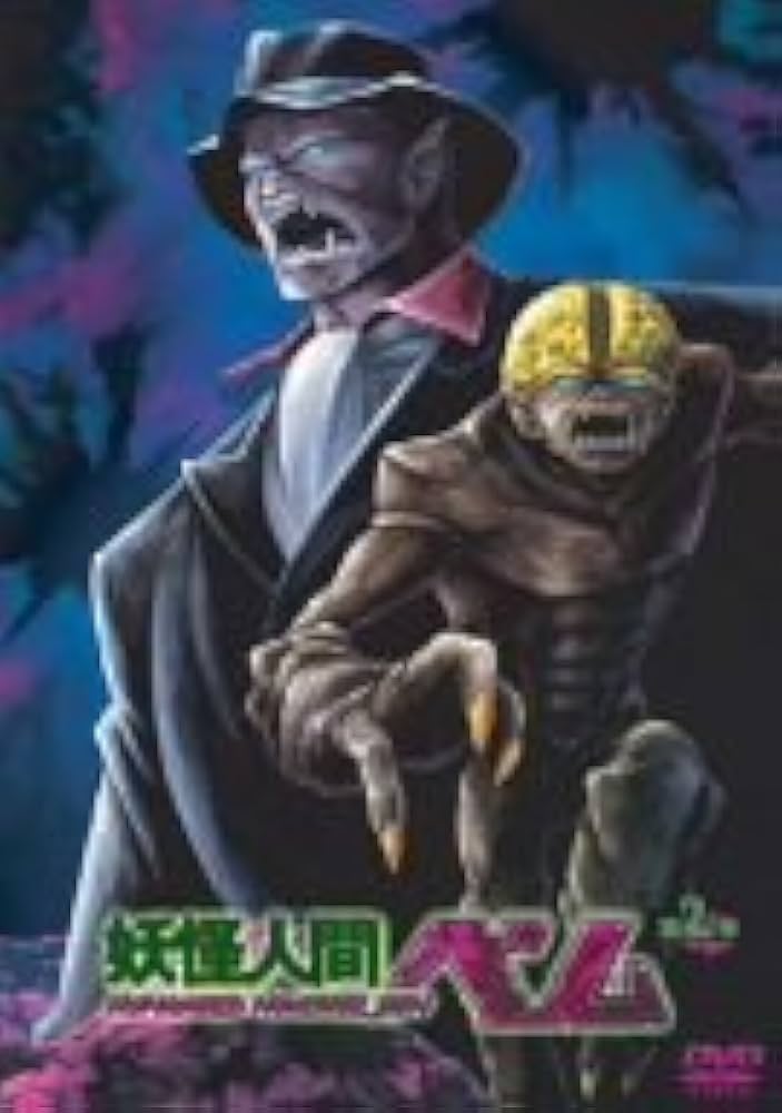 Amazon.co.jp: 妖怪人間ベム 第2巻 [DVD] : 井上和彦, 山像かおり, 洞