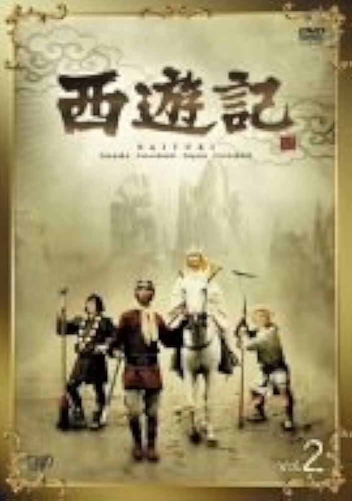 Amazon.co.jp: 西遊記 VOL.2 [DVD] : 堺正章, 夏目雅子, 岸部シロー