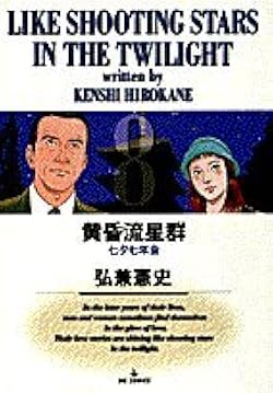 Amazon.co.jp: 黄昏流星群: 七夕七年会 (8) (ビッグコミックス) : 弘兼