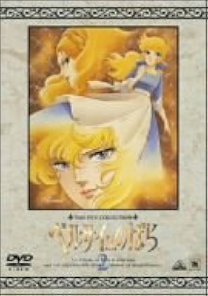 Amazon.co.jp: TMS DVD COLLECTION ベルサイユのばら 2 : 志垣太郎