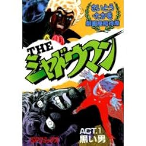 THEシャドウマン (Act.1) (SPコミックス―さいとう・たかを劇画座招待席