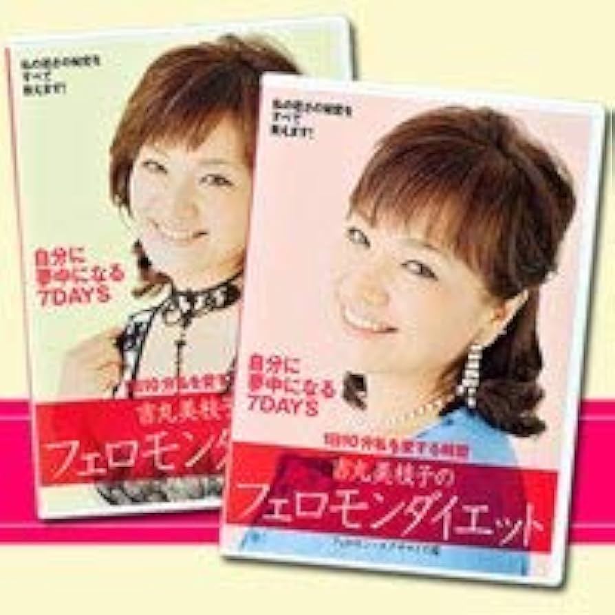Amazon.co.jp: 「吉丸美枝子フェロモンダイエット」DVD2枚組【1日