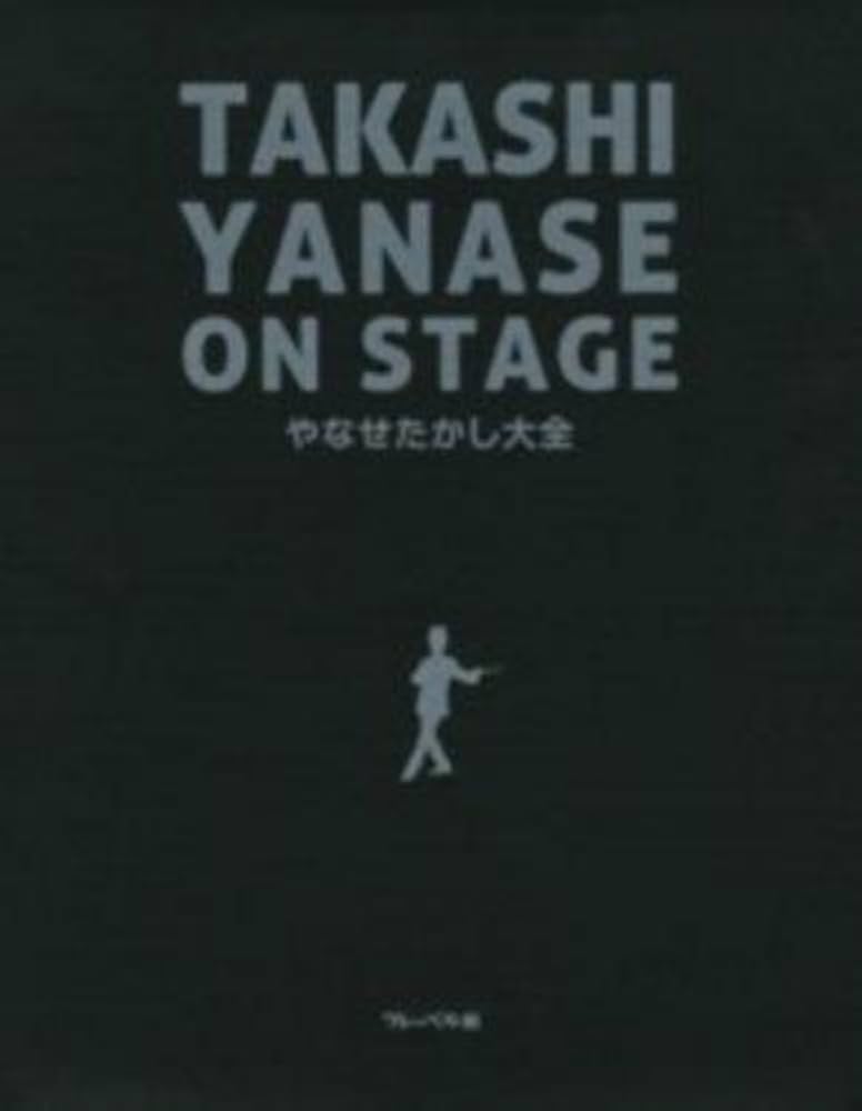 やなせたかし大全: TAKASHI YANASE ON STAGE | フレーベル館, やなせ