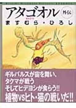 Amazon.co.jp: アタゴオル外伝: ギルドマ (MF文庫 5-35) : ますむら