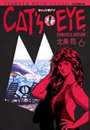 Amazon.co.jp: キャッツアイ 11 完全版 (トクマコミックス) : 北条 司: 本