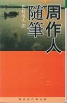Amazon.co.jp: 周作人: 本