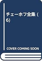 Amazon.co.jp: チェーホフ全集