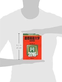 慶應義塾大学（経済学部） (2016年版大学入試シリーズ) | 教学社編集部