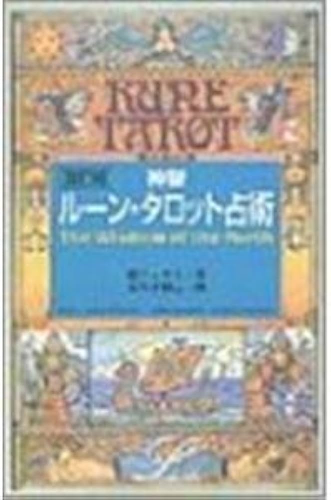 Amazon.co.jp: 神聖ル-ン・タロット占術 (elfin books series) : 鏡