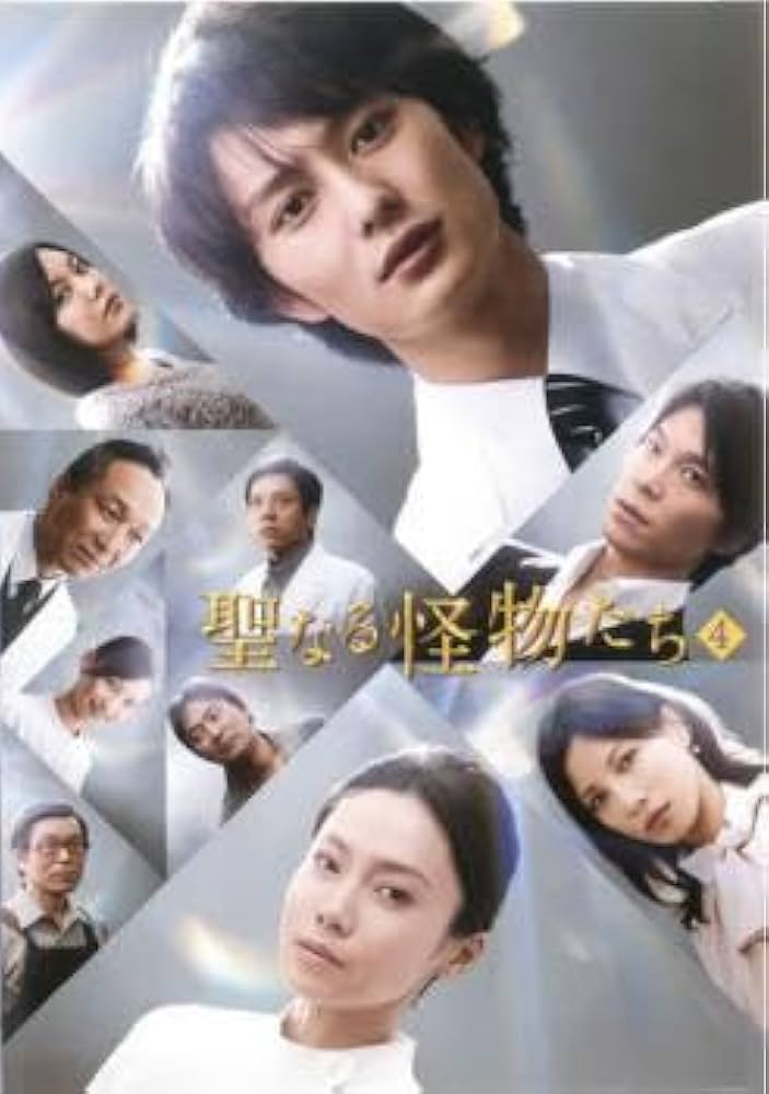 Amazon.co.jp: 聖なる怪物たち 4(第7話、第8話 最終) レンタル落ち