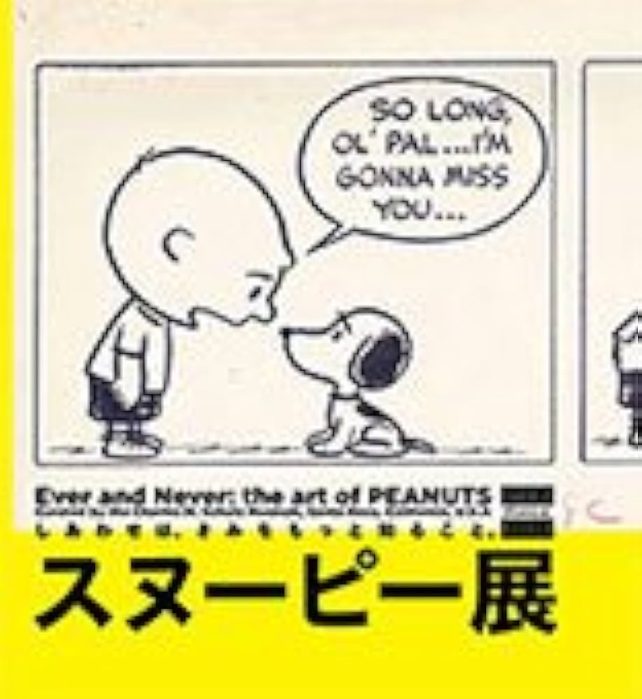 Amazon.co.jp: スヌーピー展 しあわせは、きみをもっと知ること。展覧
