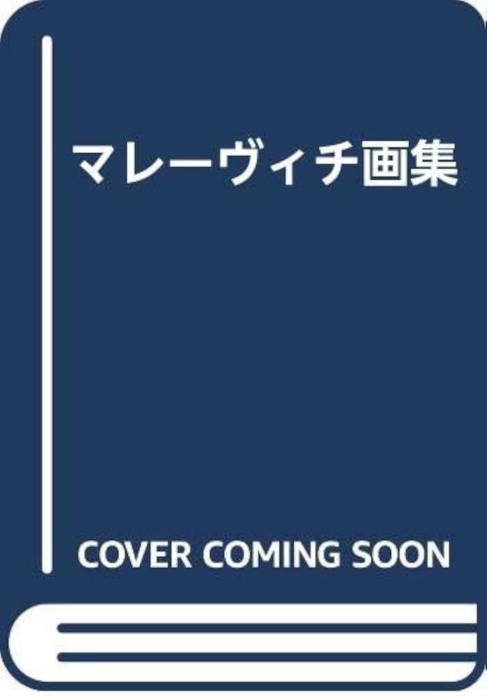 マレーヴィチ画集 | ジャン・クロード マルカデ, Marcade,Jean Claude