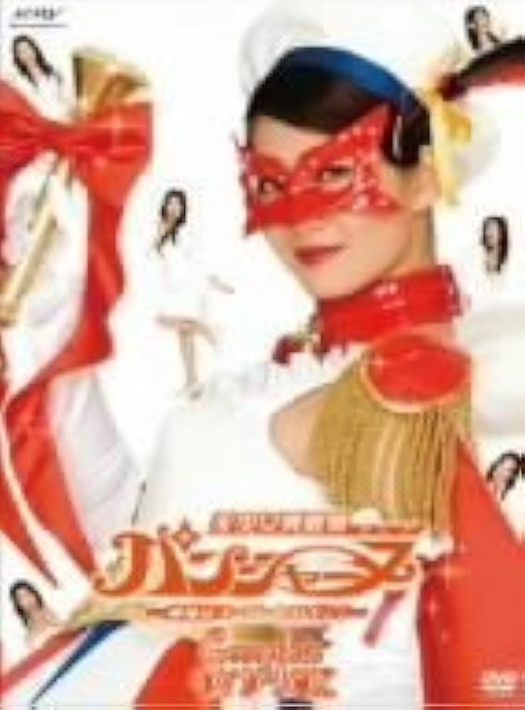 Amazon.co.jp: 美少女戦麗舞パンシャーヌ~奥様はスーパーヒロイン