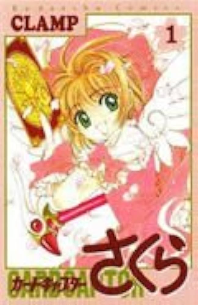 カードキャプターさくら(1) (KCデラックス) | CLAMP |本 | 通販 | Amazon