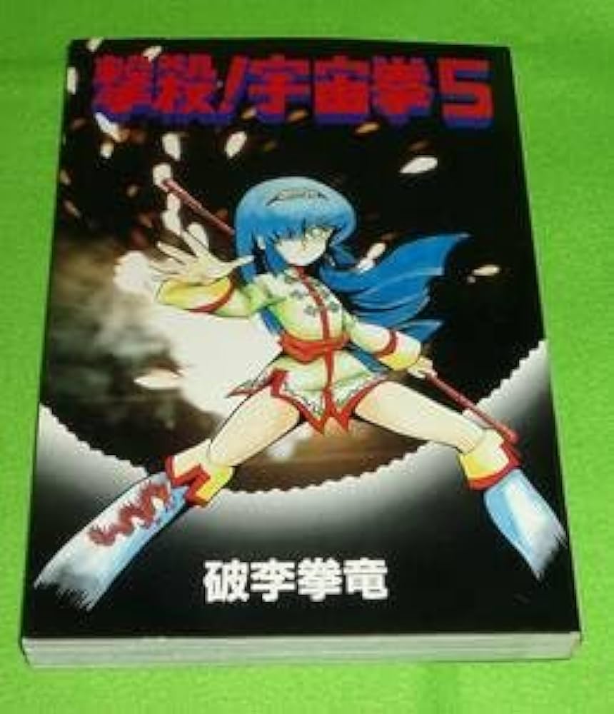 Amazon.co.jp: 撃殺宇宙拳 第5巻 破李拳竜 初版 : おもちゃ