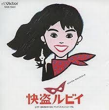 快盗ルビイ：小泉今日子＆真田広之（1988） | のんびり まったり