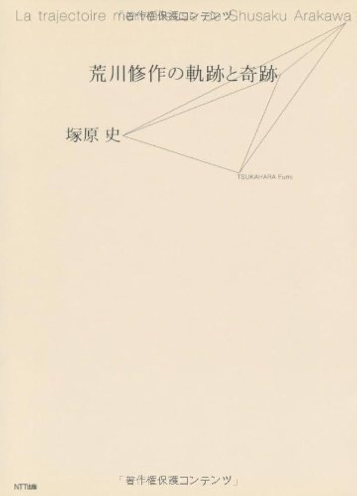 Amazon.co.jp: 荒川修作の軌跡と奇跡 : 塚原 史: 本