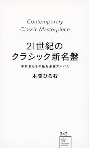 21世紀のクラシック新名盤 革新者たちの絶対必聴アルバム』｜感想