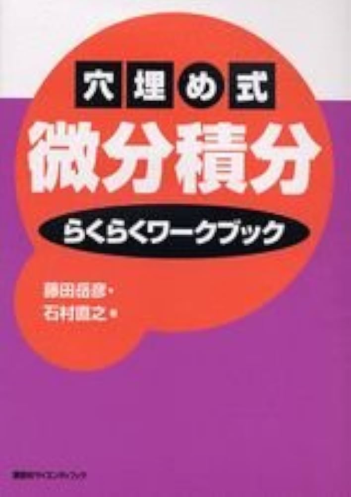 穴埋め式微分積分らくらくワークブック (KS理工学専門書) | 藤田 岳彦
