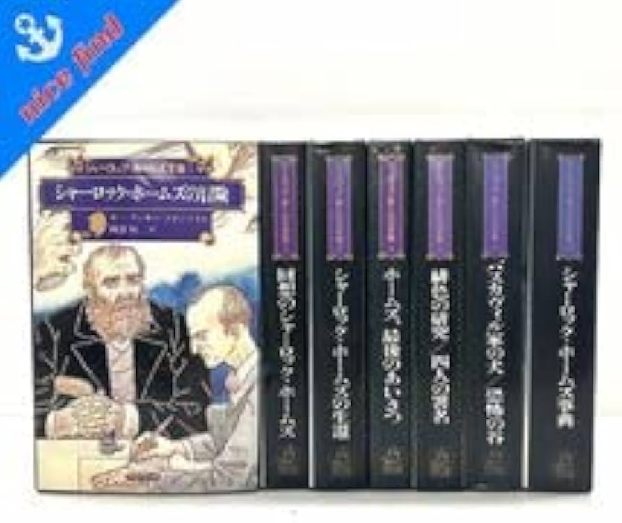 Amazon.co.jp: シャーロック ホームズ全集1-6巻 別巻 サー アーサー