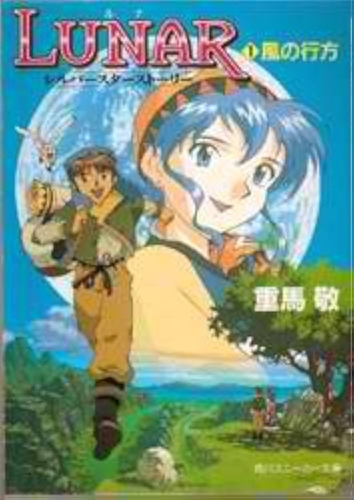 Amazon.co.jp: LUNAR 1: シルバースターストーリー (角川スニーカー