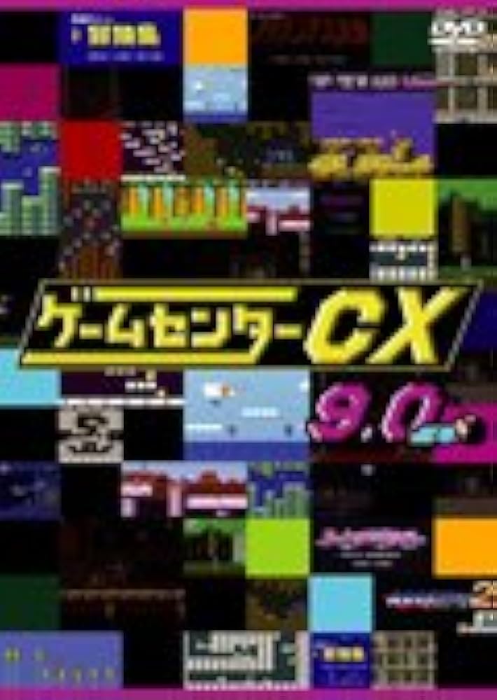 Amazon.co.jp: ゲームセンターCX 9.0[レンタル落ち] : DVD