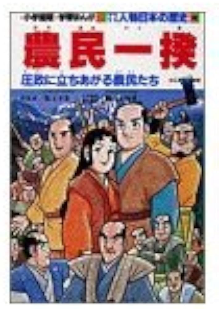 学習まんが少年少女人物日本の歴史 21 | 小井土 繁, 学習まんが集団