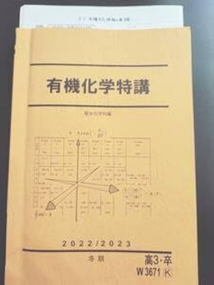 Amazon.co.jp: 駿台 22年度冬期 石川正明先生 有機化学特講 テキスト