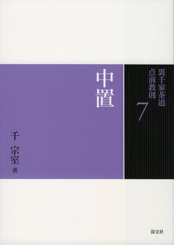 Amazon.com: 7 中置(裏千家茶道点前教則): 9784473037077: NHK出版日本