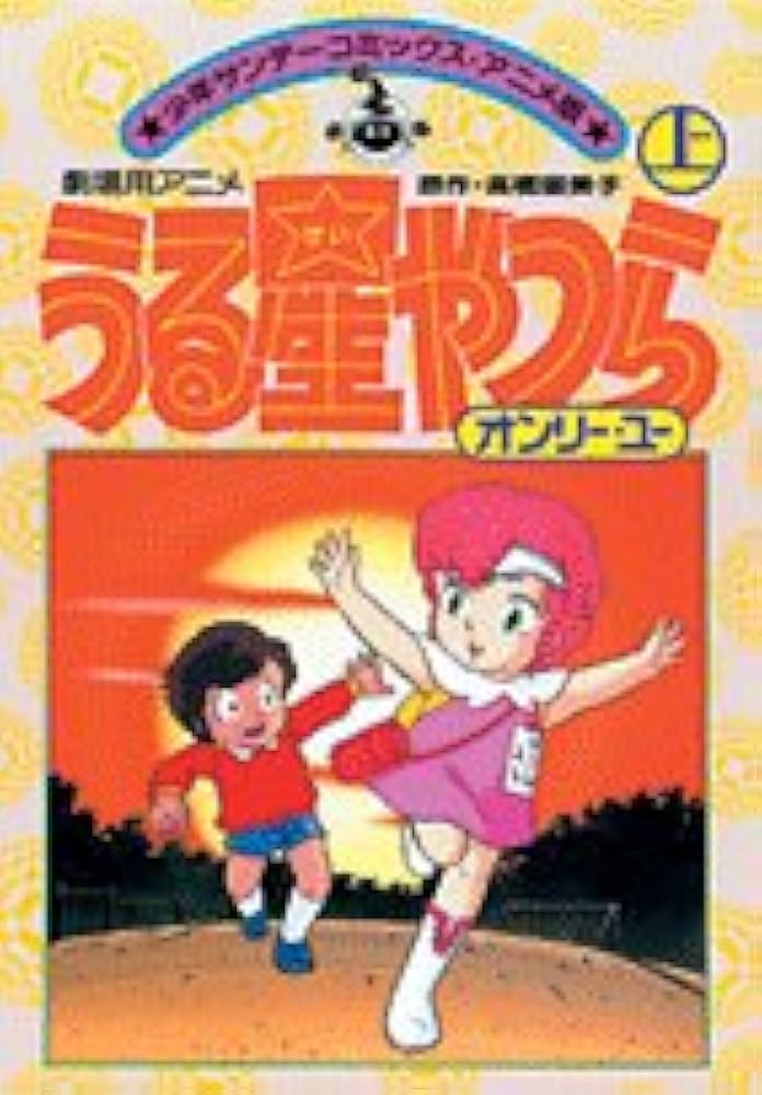 映画うる星やつら オンリー・ユー(上) (少年サンデーコミックスアニメ