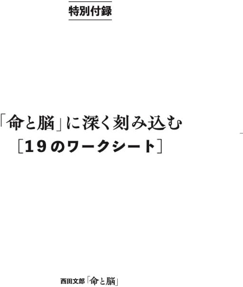 命と脳 | 西田文郎 |本 | 通販 | Amazon