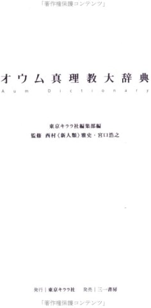オウム真理教大辞典 | 浩之, 宮口, 東京キララ社編集部 |本 | 通販