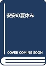 安安の夏休み | 朱 天文, 田村 志津枝 |本 | 通販 | Amazon