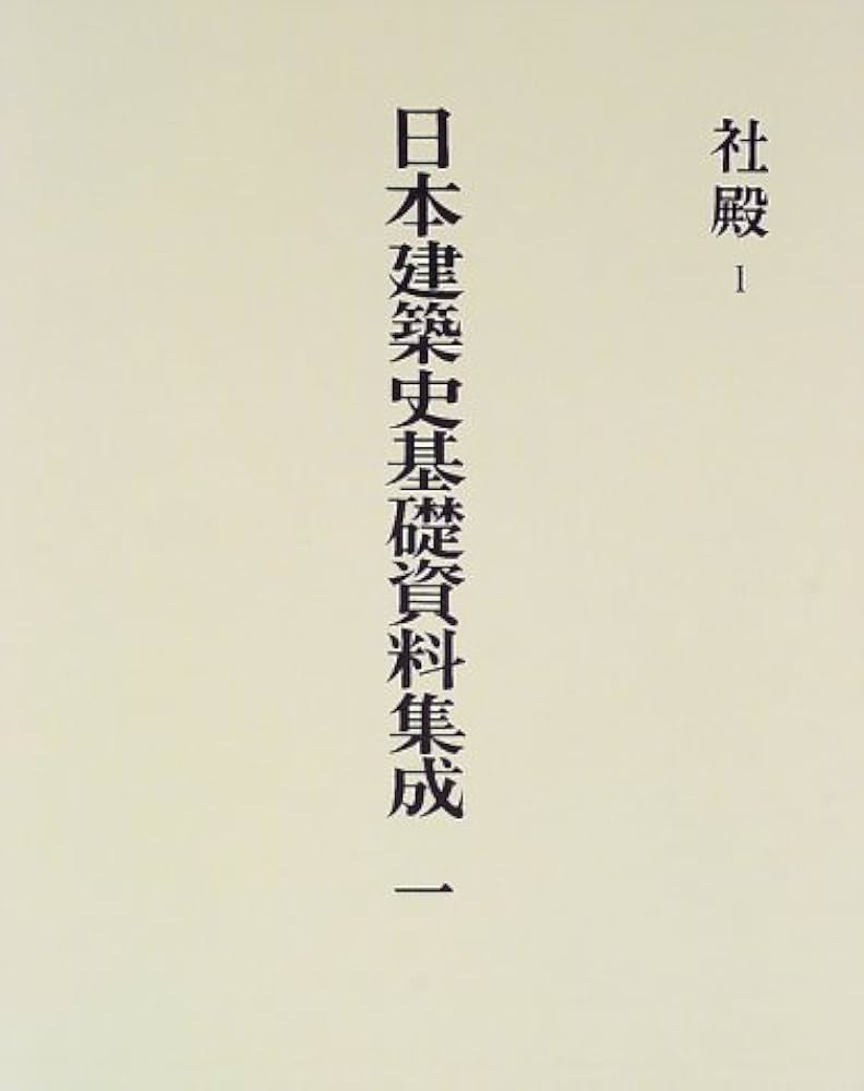 日本建築史基礎資料集成 1 | 太田 博太郎 |本 | 通販 | Amazon