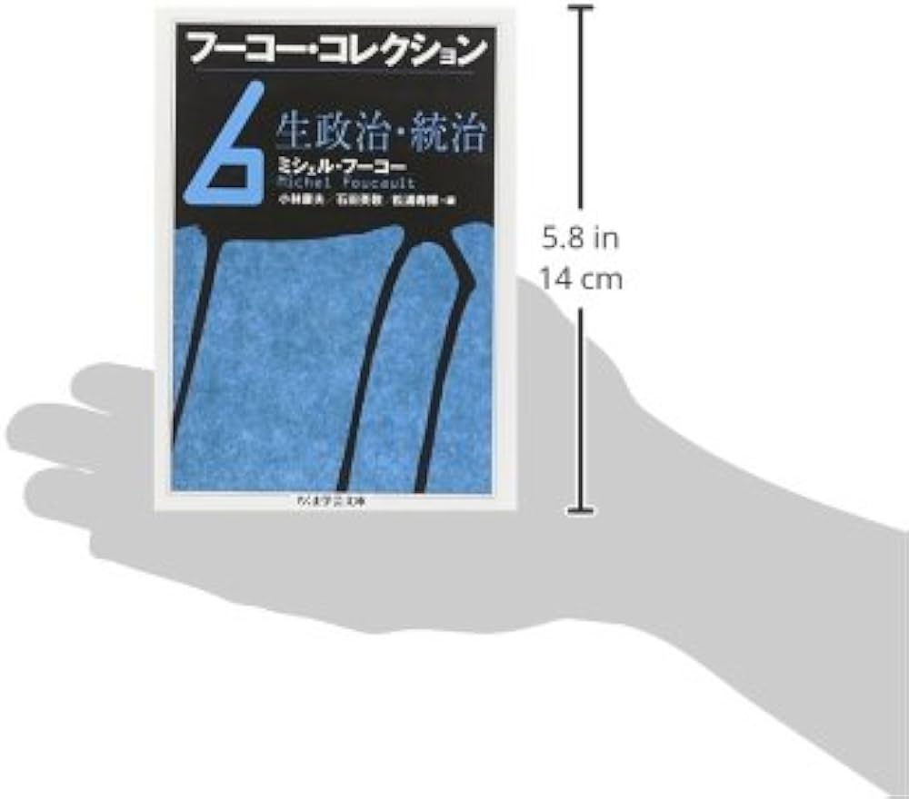 フ-コ-・コレクション (6) (ちくま学芸文庫 フ 12-7) | ミシェル