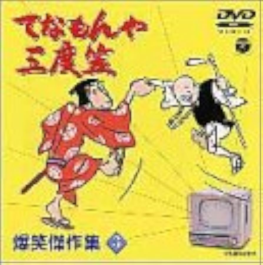 Amazon.co.jp: てなもんや三度笠 爆笑傑作集 Vol.3 [DVD] : 藤田まこと