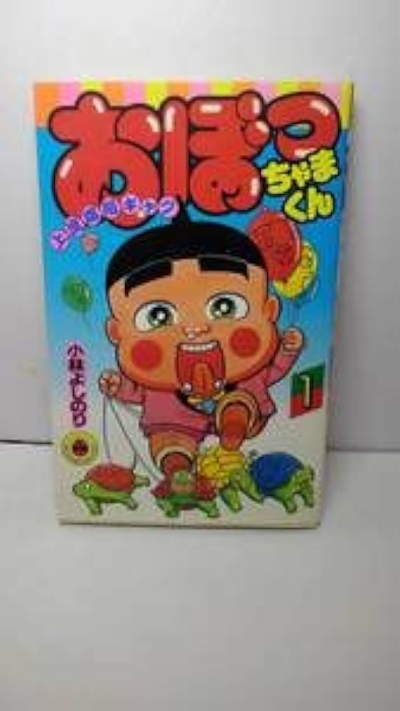 Amazon.co.jp: おぼっちゃまくん全24巻完結セット小学館小林よしのり著