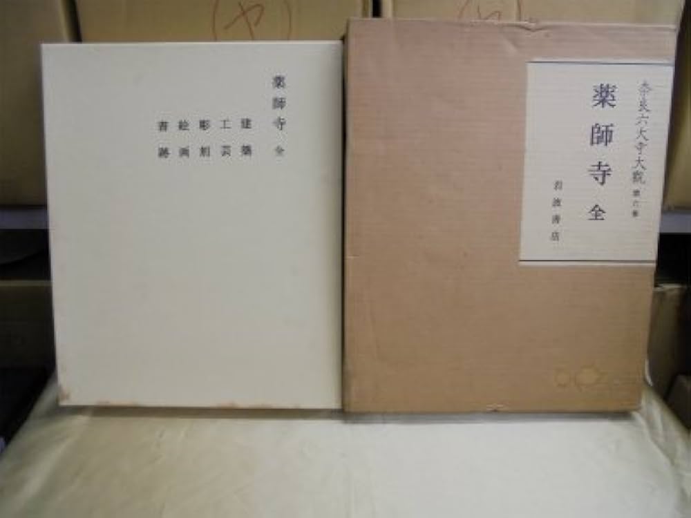 奈良六大寺大観 第6巻 | 奈良六大寺大観刊行会 |本 | 通販 | Amazon